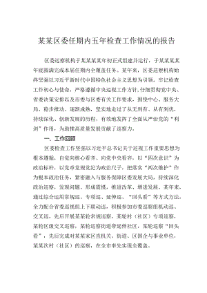 某某区委任期内五年检查工作情况的报告.docx