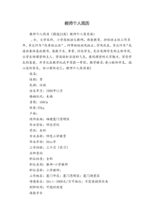 教师个人简历.docx