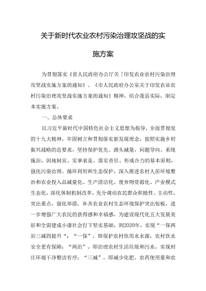 关于新时代农业农村污染治理攻坚战的实施方案.docx