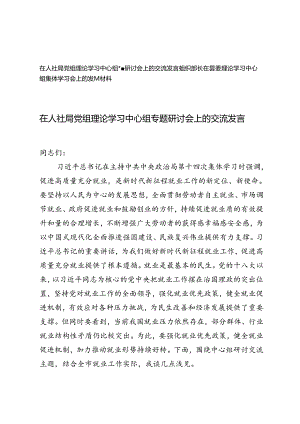 2024年在人社局党组理论学习中心组专题研讨会上的交流发言+组织部长在县委理论学习中心组集体学习会上的发言材料.docx