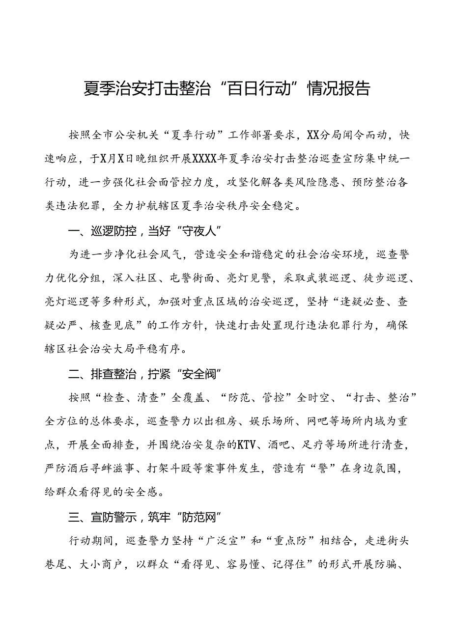 公安派出所2024年夏季治安打击整治行动工作总结19篇.docx_第1页