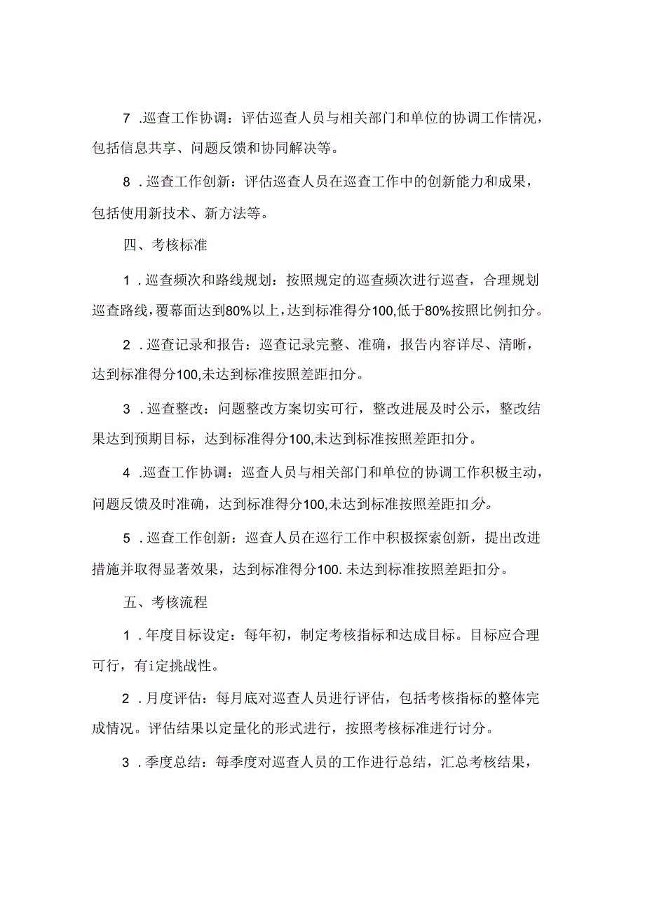 防治水日常巡查考核制度（4篇）.docx_第2页