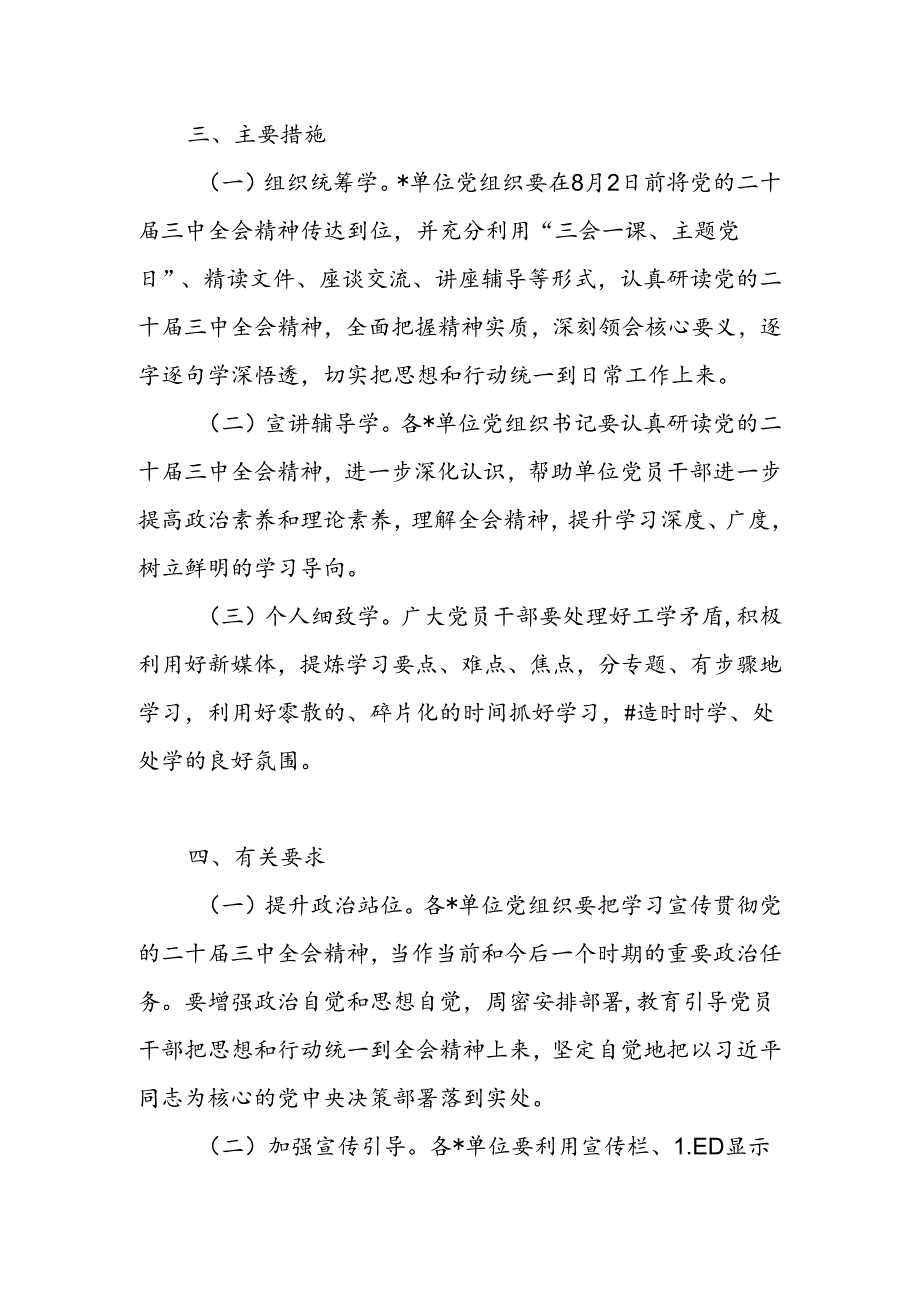 单位学习宣传贯彻党的二十届三中全会精神方案（含计划安排表）.docx_第2页