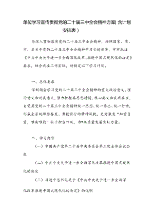 单位学习宣传贯彻党的二十届三中全会精神方案（含计划安排表）.docx