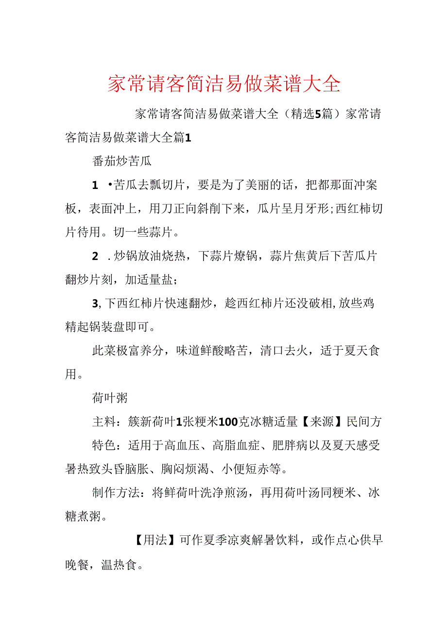 家常请客简单易做菜谱大全.docx_第1页