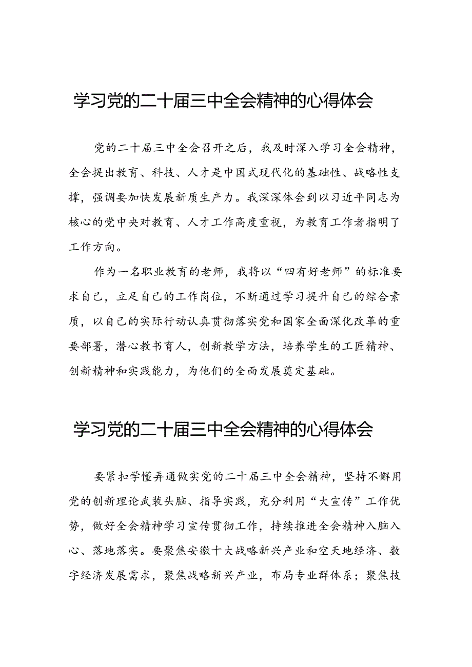 学习党的二十届三中全会精神的心得体会样本合辑二十六篇.docx_第1页