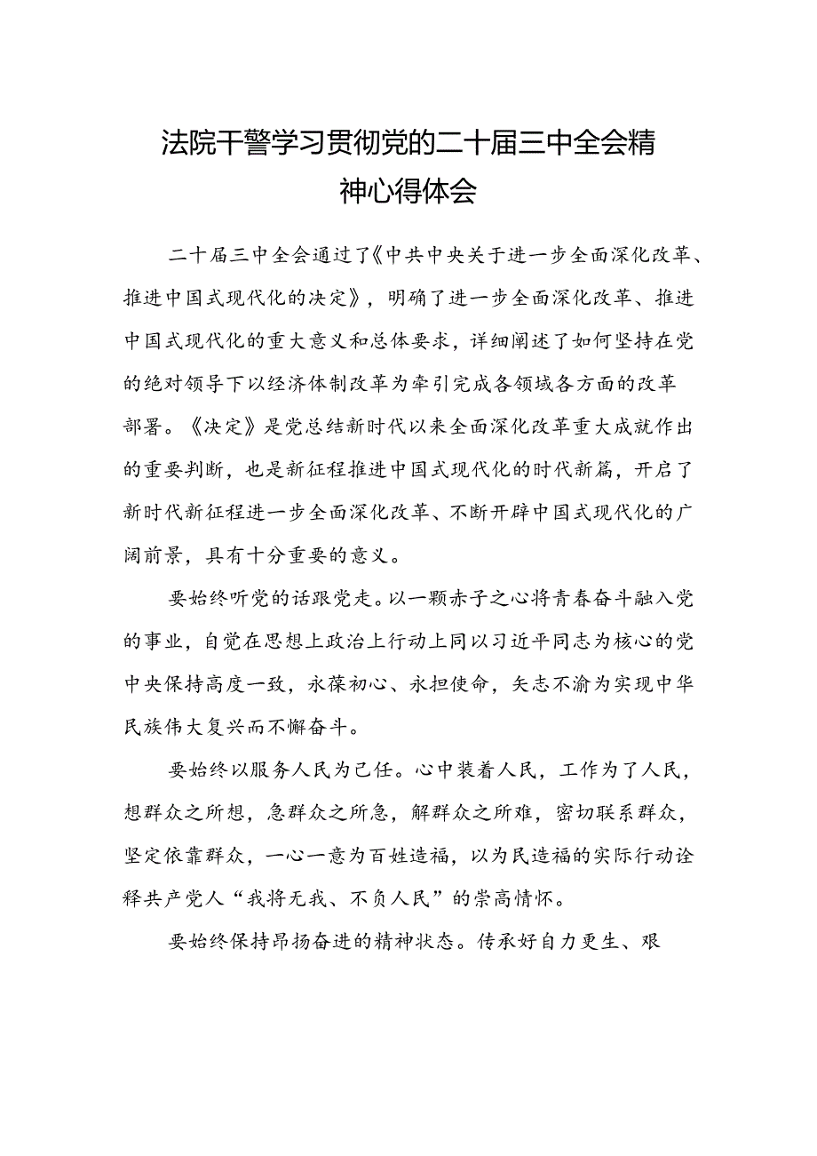 法院干警学习贯彻党的二十届三中全会精神心得体会范本.docx_第1页