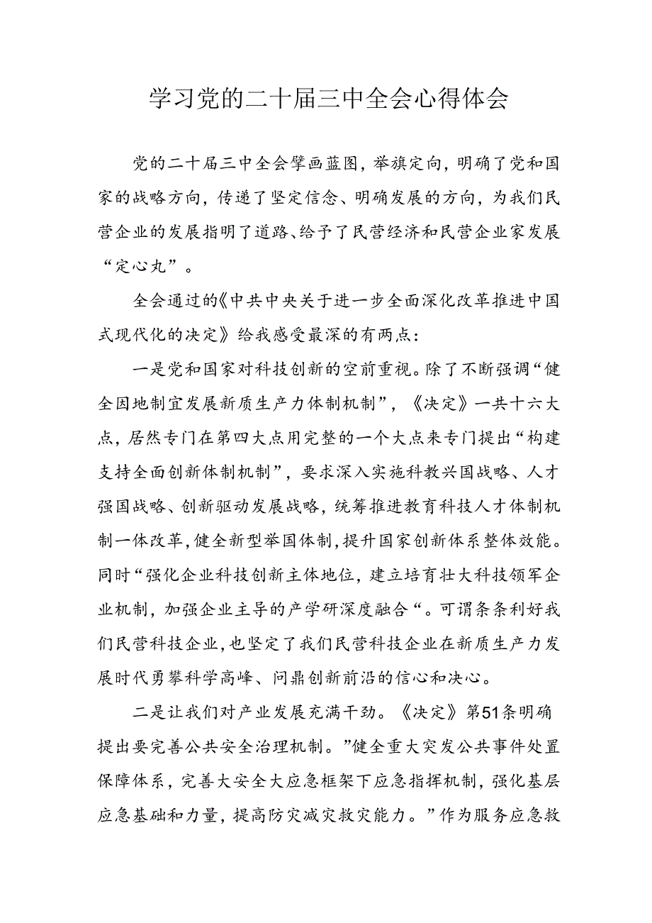 学习2024年学习党的二十届三中全会个人心得感悟 （3份）_94.docx_第1页