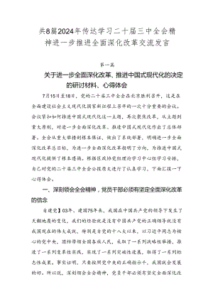 共8篇2024年传达学习二十届三中全会精神进一步推进全面深化改革交流发言.docx