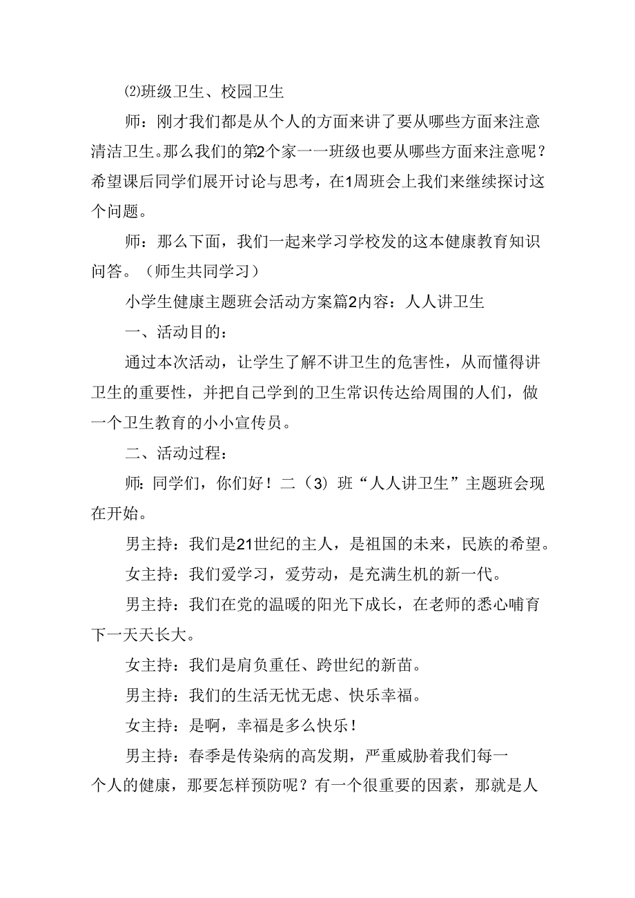 小学生健康主题班会活动方案.docx_第2页