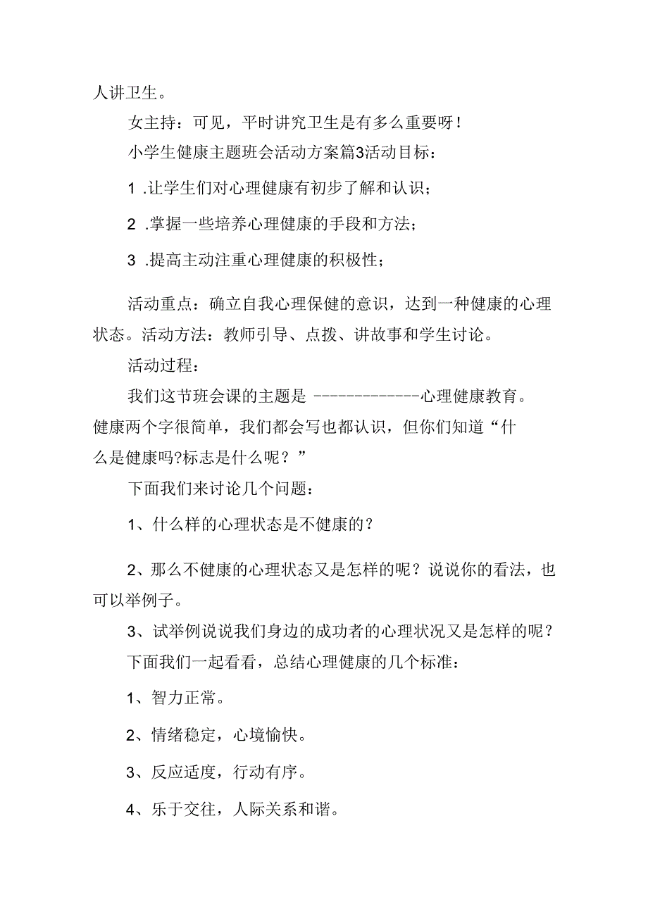 小学生健康主题班会活动方案.docx_第3页