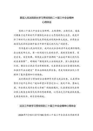 基层人民法院院长学习贯彻党的二十届三中全会精神心得体会（共五篇）.docx