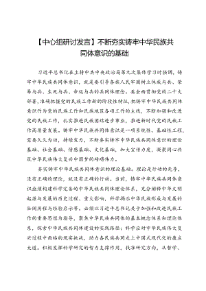 【中心组研讨发言】不断夯实铸牢中华民族共同体意识的基础.docx