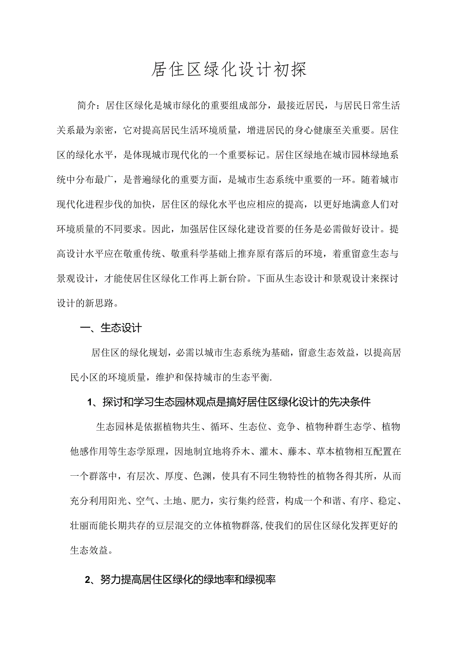 园林景观设计论文.docx_第1页