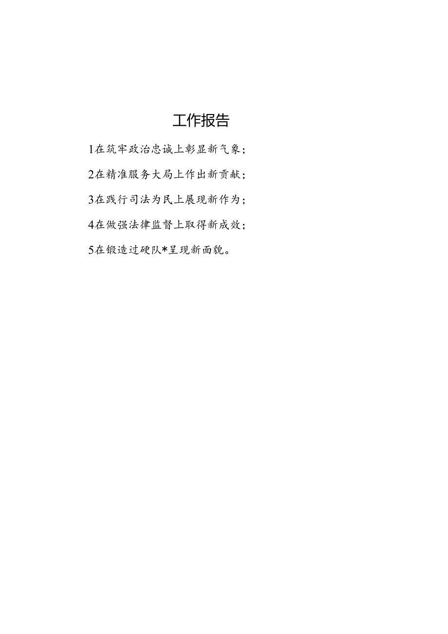 工作报告“五新”.docx_第1页