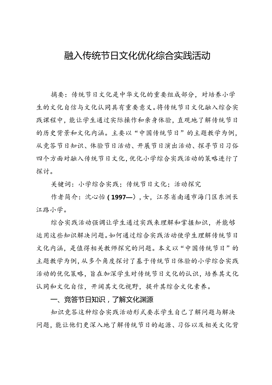 融入传统节日文化优化综合实践活动.docx_第1页