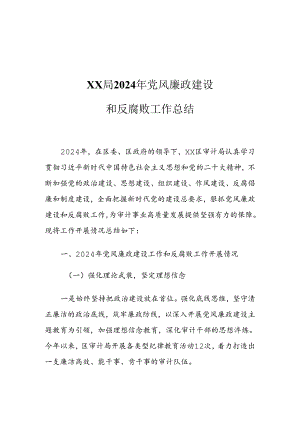 XX局2024年党风廉政建设和反腐败工作总结.docx