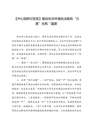 【中心组研讨发言】推动生态环境执法既有“力度”也有“温度”.docx