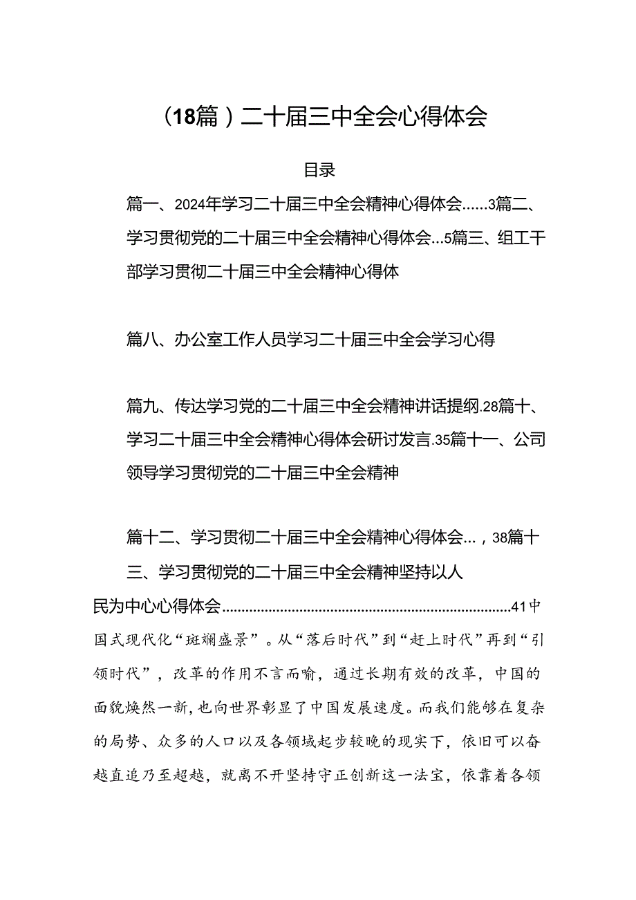 （18篇）二十届三中全会心得体会.docx_第1页