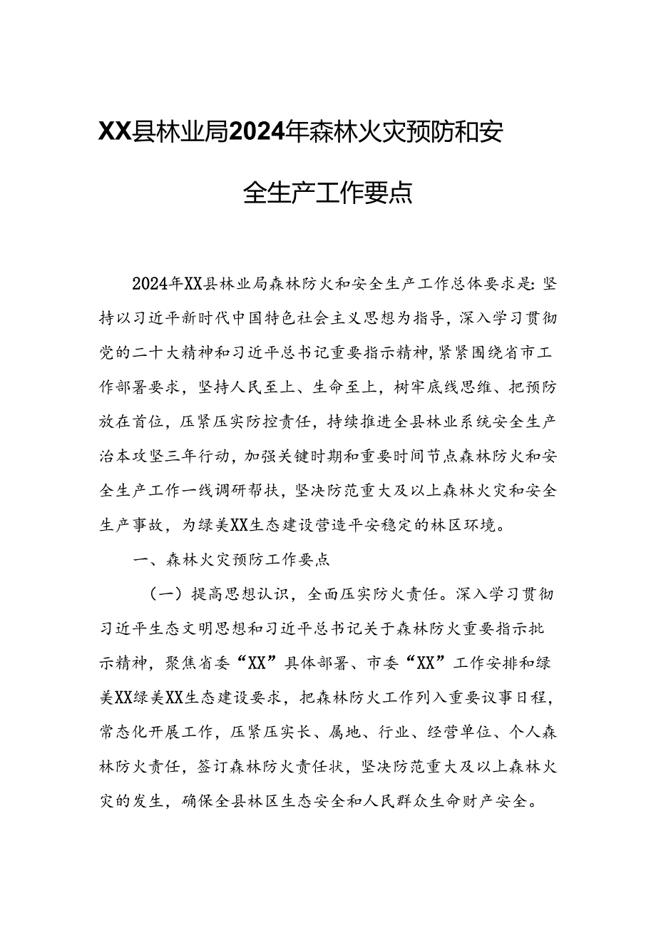 XX县林业局 2024 年森林火灾预防和安全生产工作要点.docx_第1页