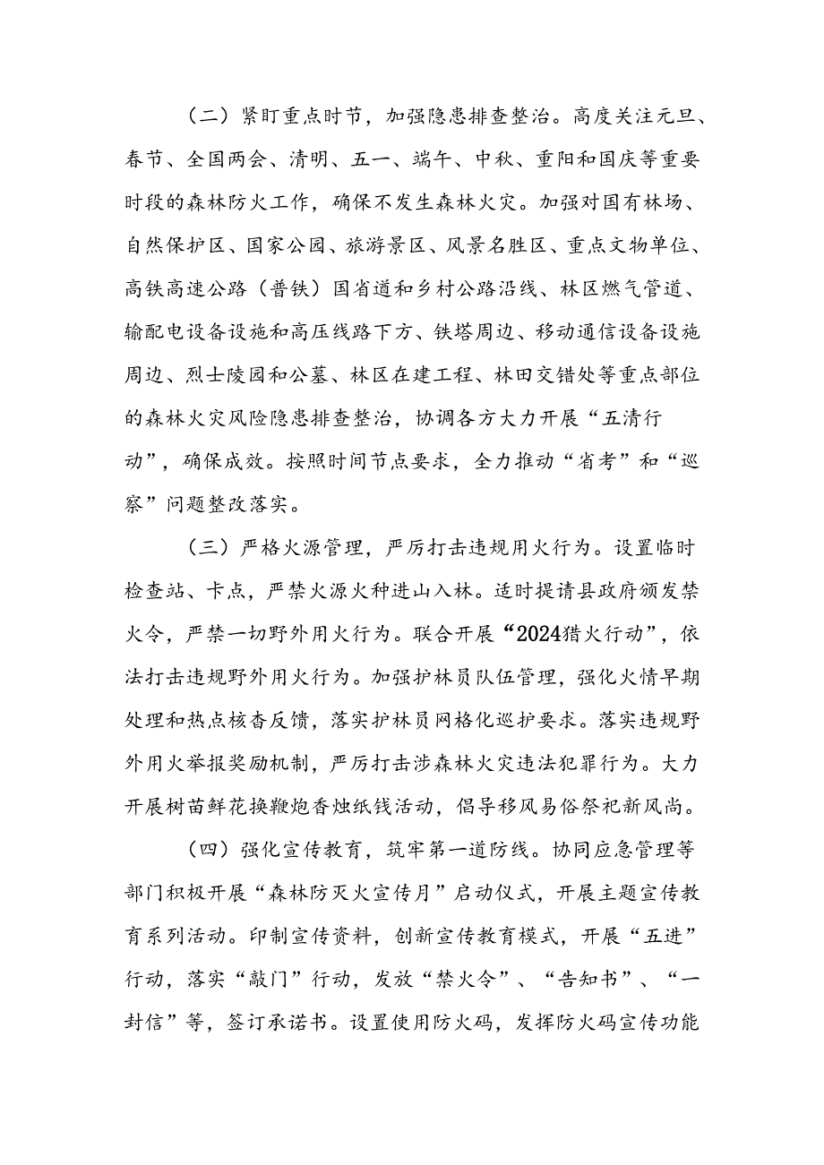 XX县林业局 2024 年森林火灾预防和安全生产工作要点.docx_第2页