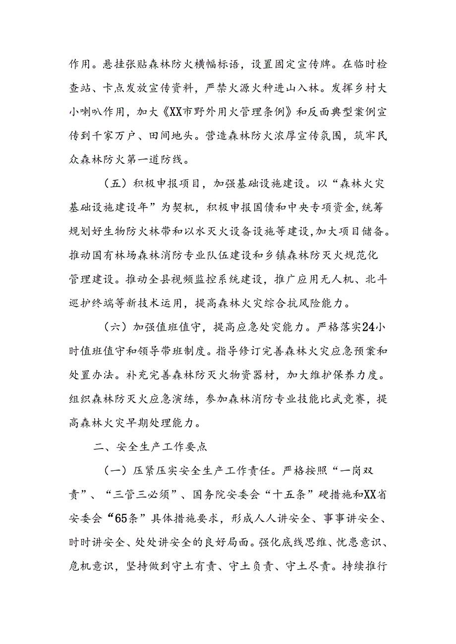 XX县林业局 2024 年森林火灾预防和安全生产工作要点.docx_第3页