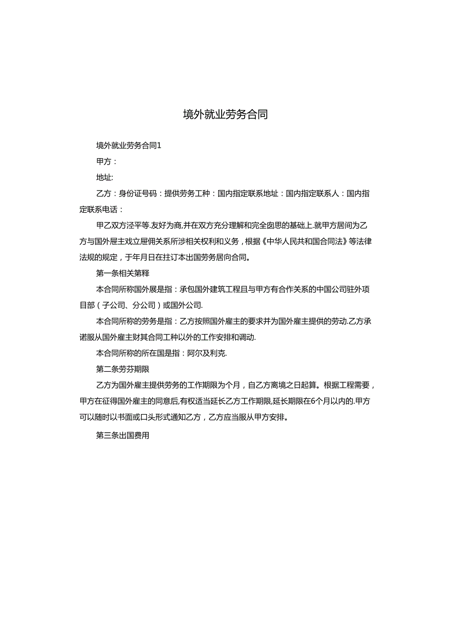 境外就业劳务合同.docx_第1页