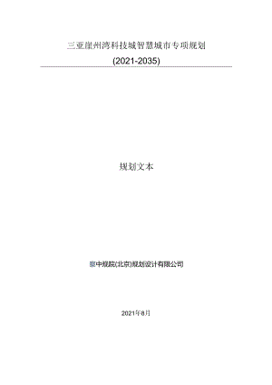 三亚崖州湾科技城智慧城市专项规划（2021-2035年）.docx