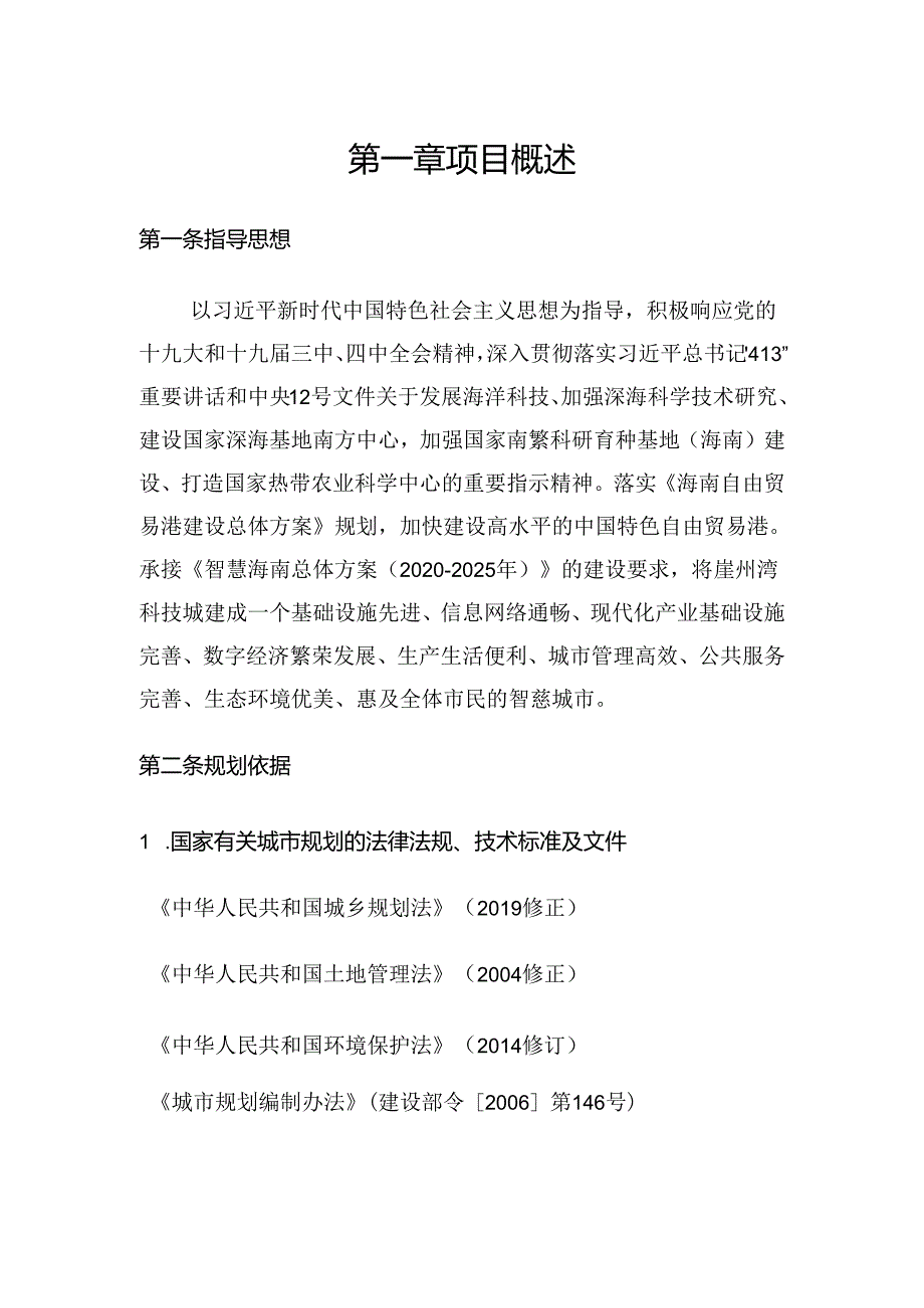 三亚崖州湾科技城智慧城市专项规划（2021-2035年）.docx_第3页