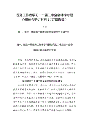 医务工作者学习二十届三中全会精神专题心得体会研讨材料（共7篇选择）.docx