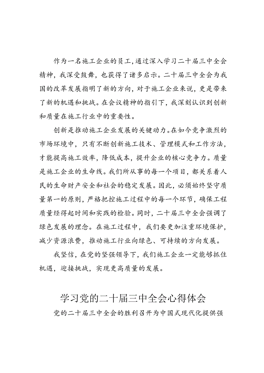 2024年学习学习党的二十届三中全会个人心得感悟 汇编3份.docx_第2页