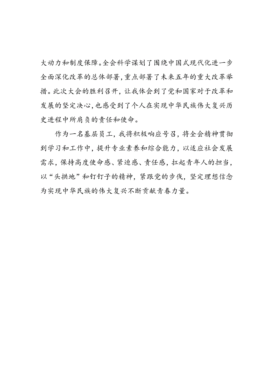 2024年学习学习党的二十届三中全会个人心得感悟 汇编3份.docx_第3页