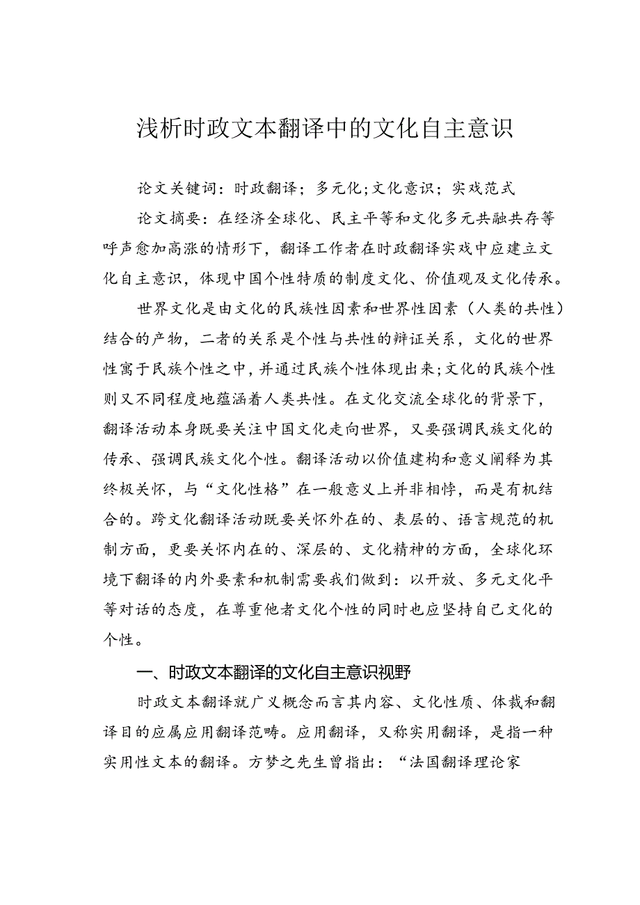 浅析时政文本翻译中的文化自主意识.docx_第1页