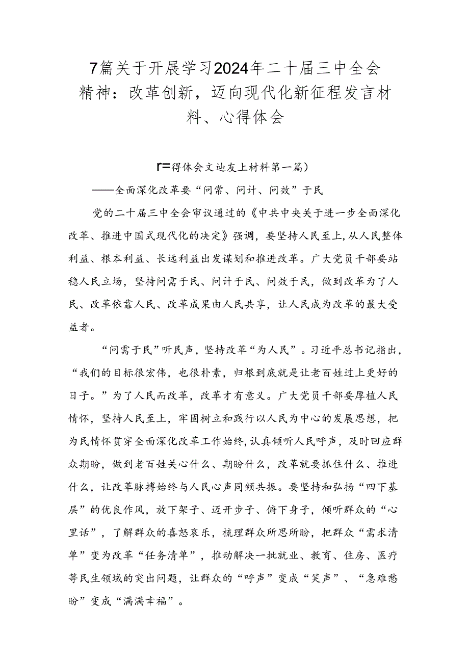 7篇关于开展学习2024年二十届三中全会精神：改革创新迈向现代化新征程发言材料、心得体会.docx_第1页