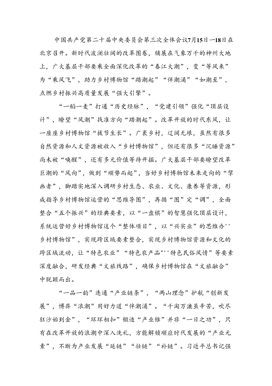 7篇关于开展学习2024年二十届三中全会精神：改革创新迈向现代化新征程发言材料、心得体会.docx_第3页