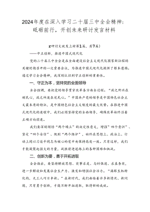 2024年度在深入学习二十届三中全会精神：砥砺前行开创未来研讨发言材料.docx