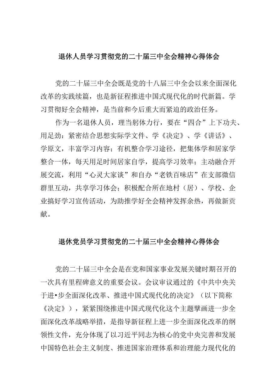 退休人员学习贯彻党的二十届三中全会精神心得体会8篇（精选）.docx_第1页