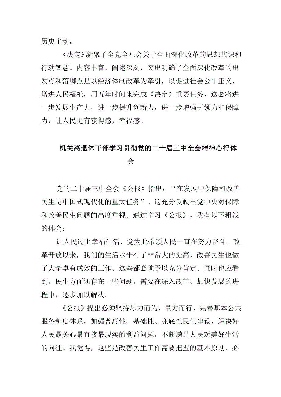 退休人员学习贯彻党的二十届三中全会精神心得体会8篇（精选）.docx_第2页