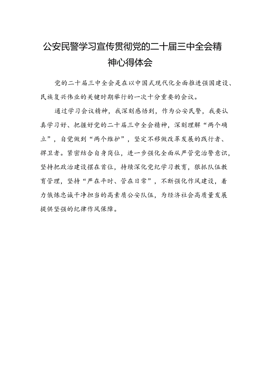 公安民警学习宣传贯彻党的二十届三中全会精神心得体会范文.docx_第1页