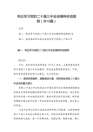 传达学习党的二十届三中全会精神讲话提纲10篇（详细版）.docx