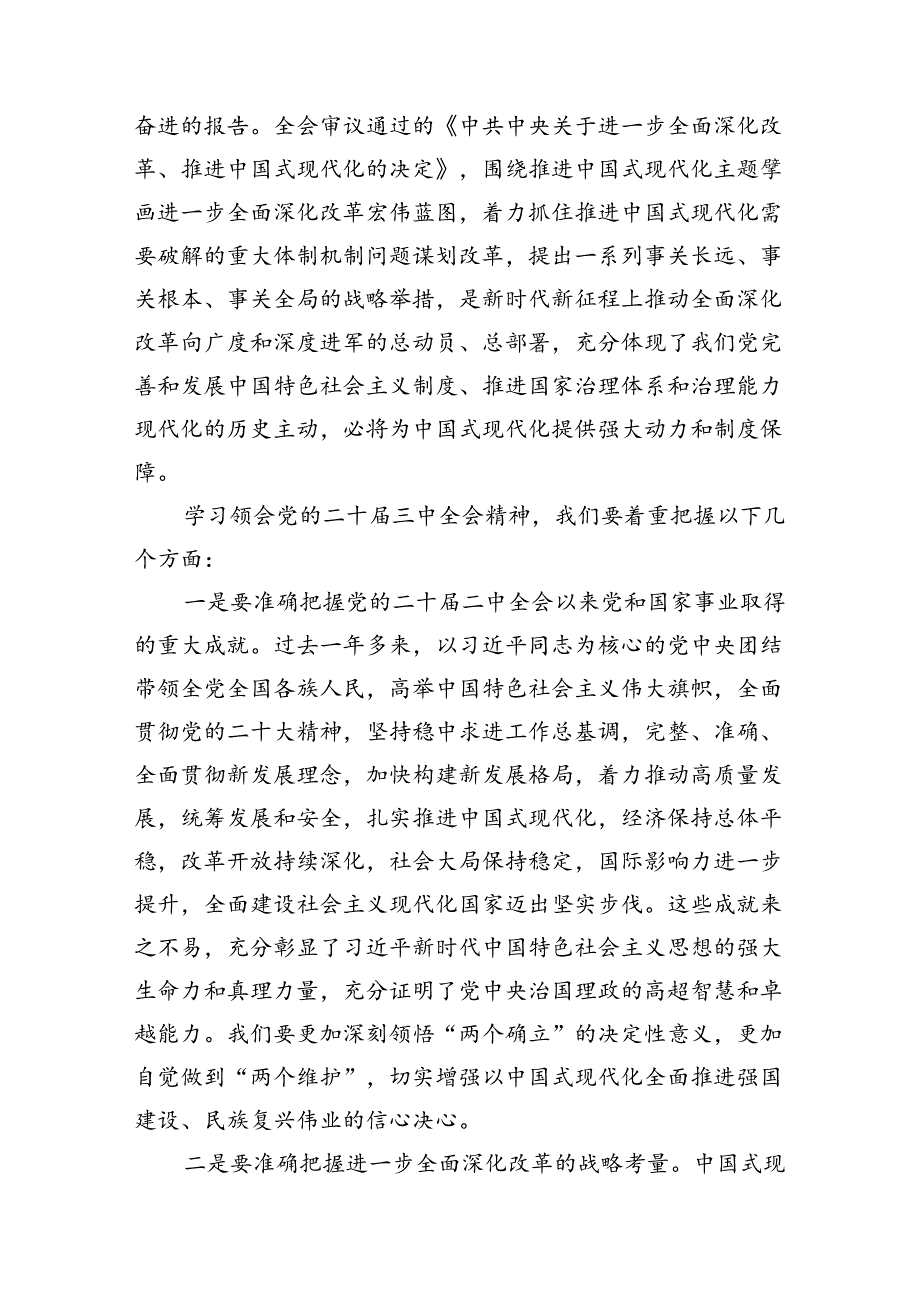 传达学习党的二十届三中全会精神讲话提纲10篇（详细版）.docx_第2页