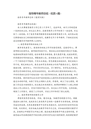 指导青年教师总结（优质34篇）.docx