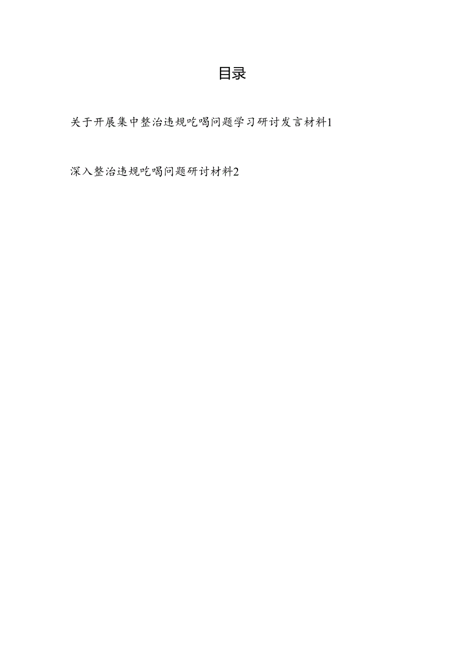 领导干部在单位关于开展集中整治违规吃喝问题学习研讨发言材料2篇.docx_第1页