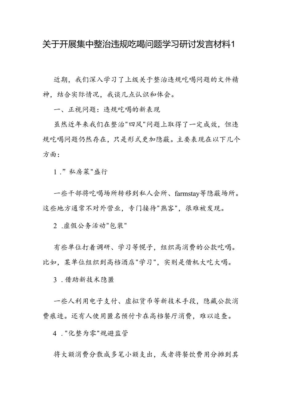 领导干部在单位关于开展集中整治违规吃喝问题学习研讨发言材料2篇.docx_第2页