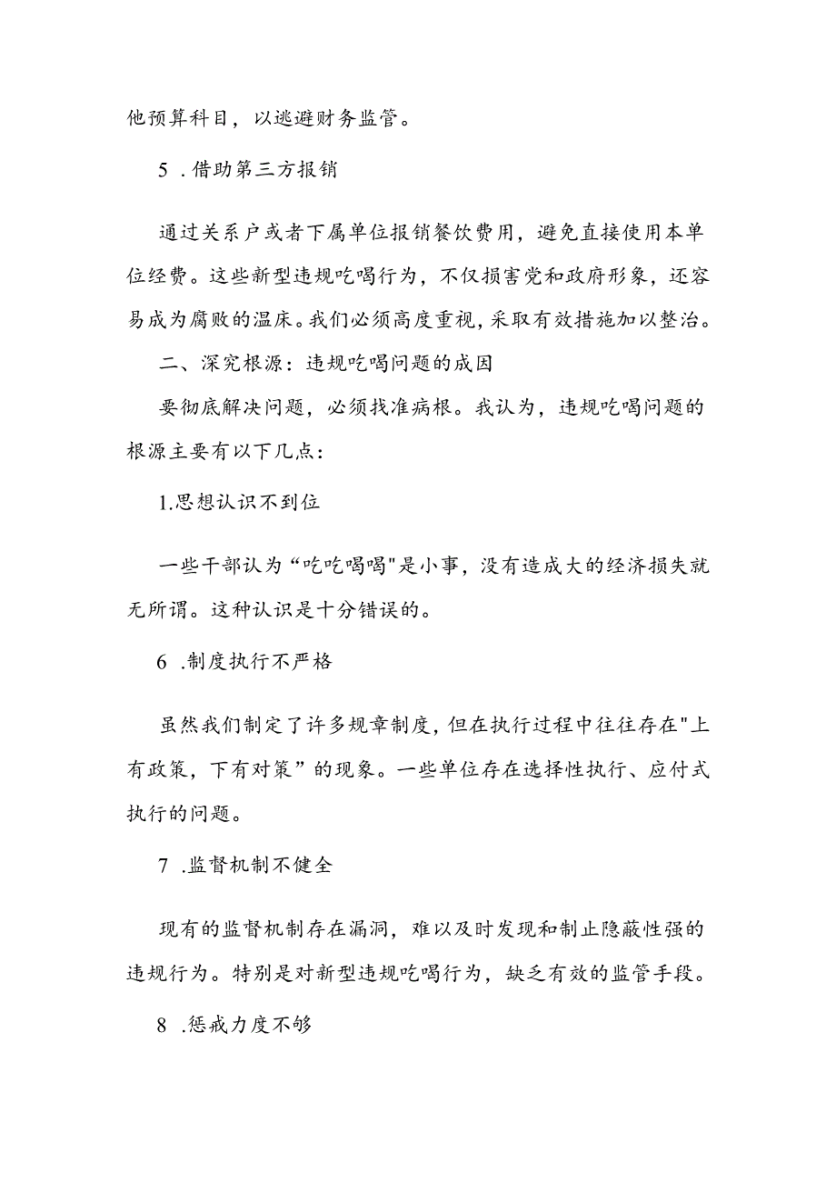 领导干部在单位关于开展集中整治违规吃喝问题学习研讨发言材料2篇.docx_第3页