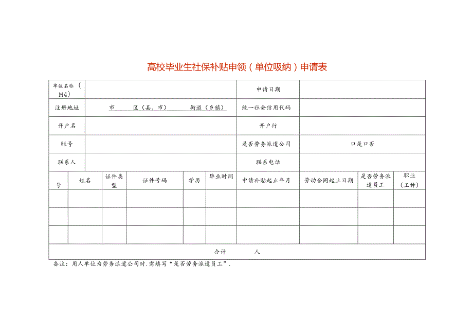 高校毕业生社保补贴申领（单位吸纳）-空白.docx_第1页