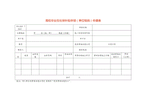 高校毕业生社保补贴申领（单位吸纳）-空白.docx