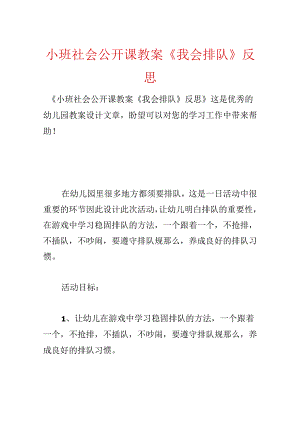 小班社会公开课教案《我会排队》反思.docx