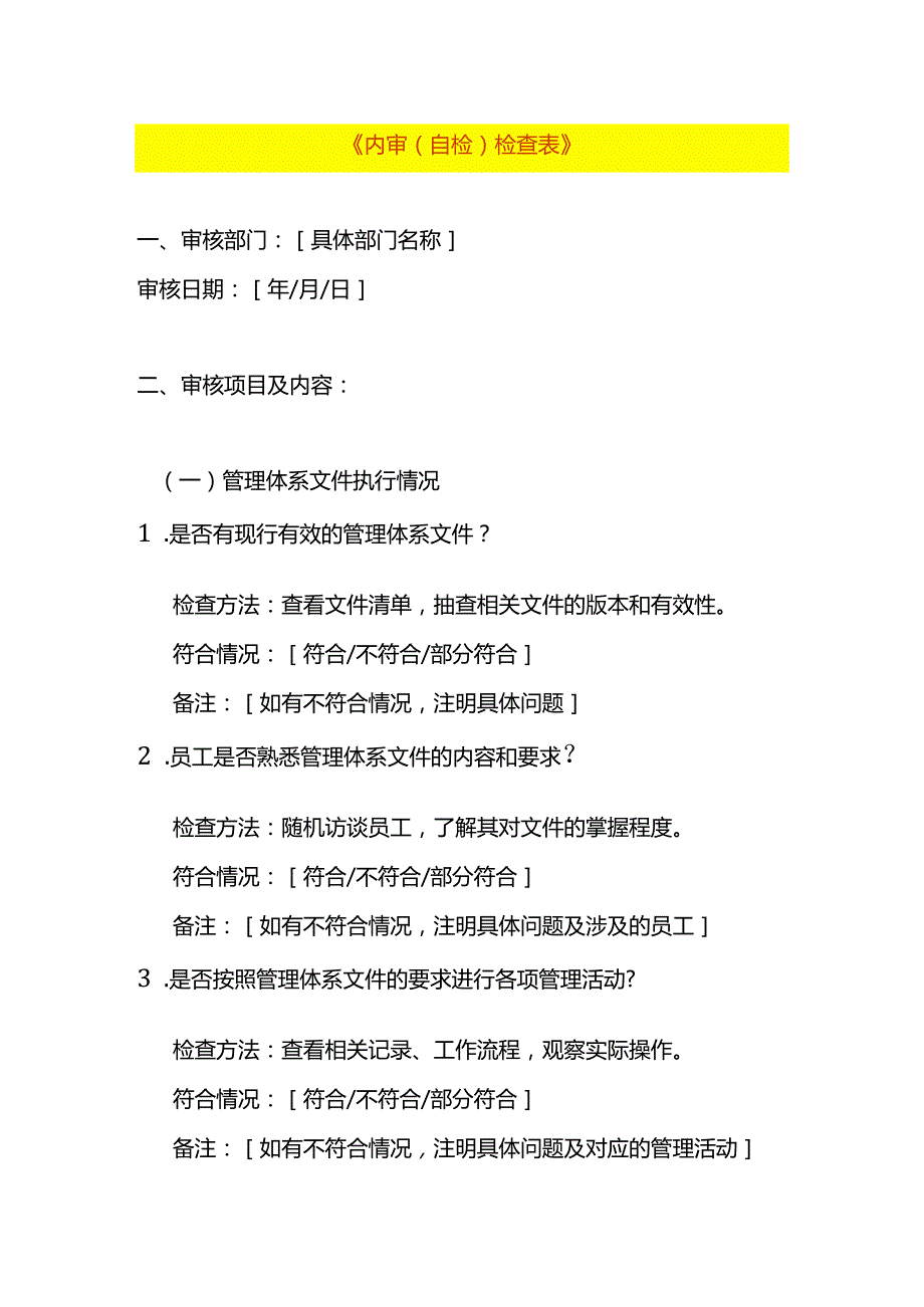 《内审（自检）检查表》-企业管理.docx_第1页