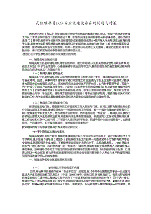 高校辅导员队伍专业化建设存在的问题与对策.docx